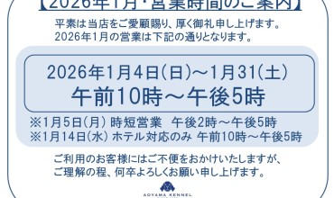 ◆2026年1月・営業時間のご案内◆